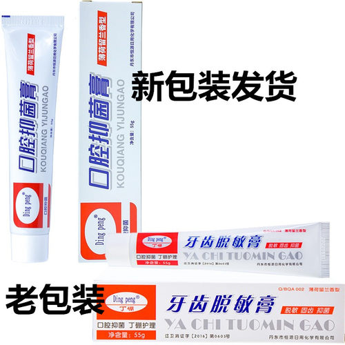 dingpeng牙龈酸软恒源丹东脱敏膏