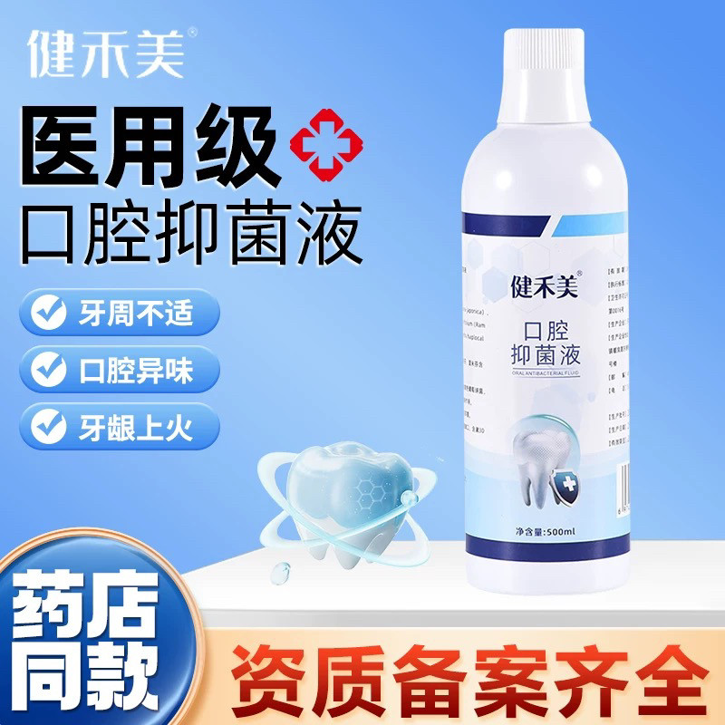 牙周口腔抑菌含漱液500ml漱口水牙周炎牙龈出血护理口腔异味口臭
