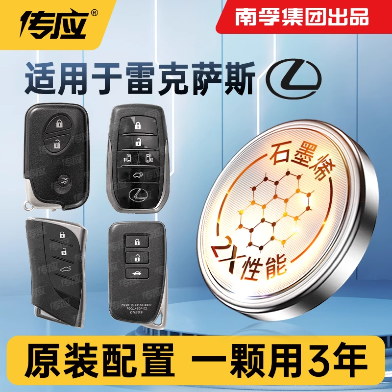 雷克萨斯专用汽车钥匙纽扣电池