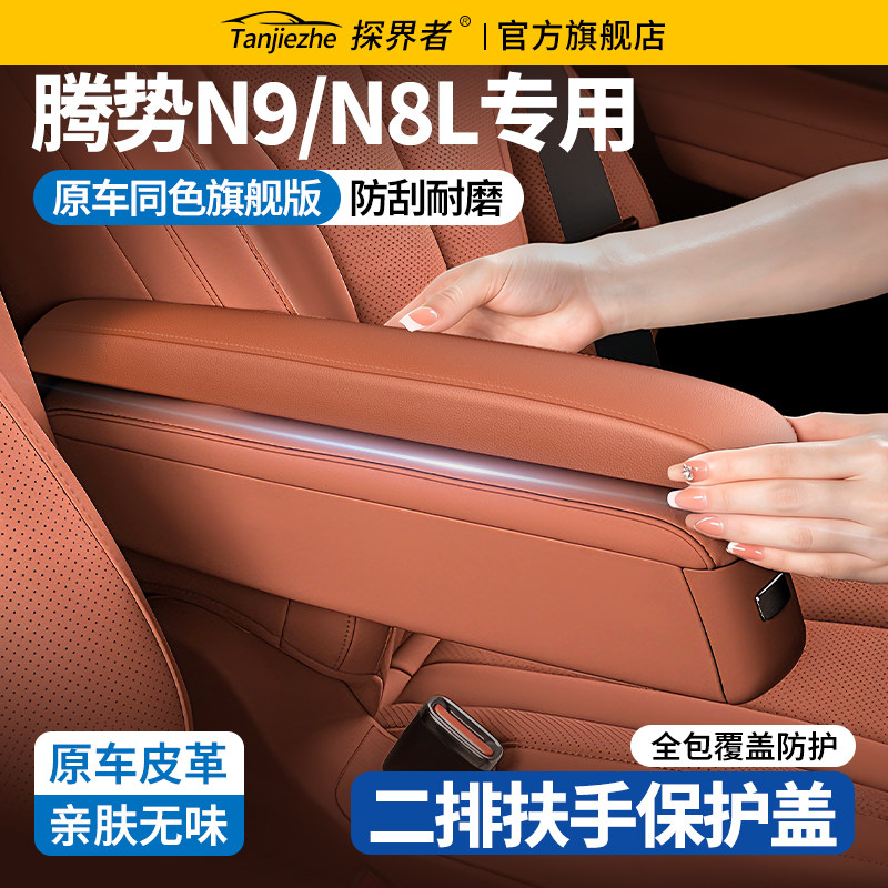 适用于腾势N9/N8L二排座椅扶手保护垫盖无异味健康皮革专用改装件
