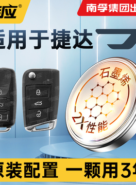 适用于捷达VA3 VS5 VS7专用汽车遥控器钥匙南孚传应纽扣原装电池