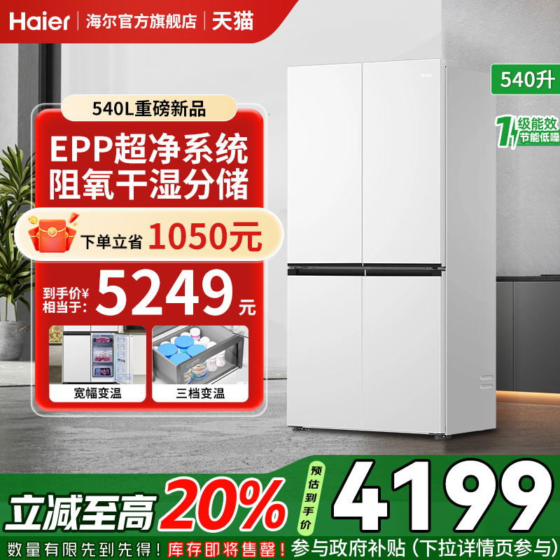 【政府补贴20%】海尔540L玉脂白零嵌冰箱风冷无霜干湿分储全温区