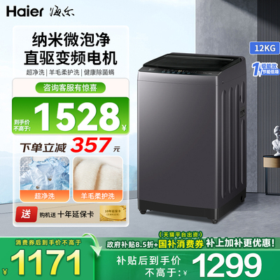 海尔12KG直驱变频波轮洗衣机