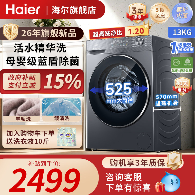 【旗舰新品】海尔13公斤洗烘一体滚筒洗衣机大容量11KG全自动家用