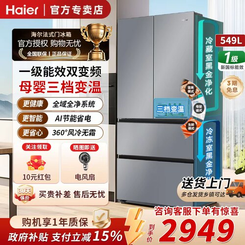 海尔549L法式四门全域全净冰箱