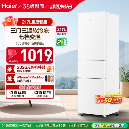 海尔217升小户型白色三门冰箱