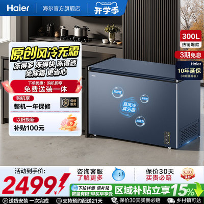海尔300L风冷大冷冻力大容量冰柜