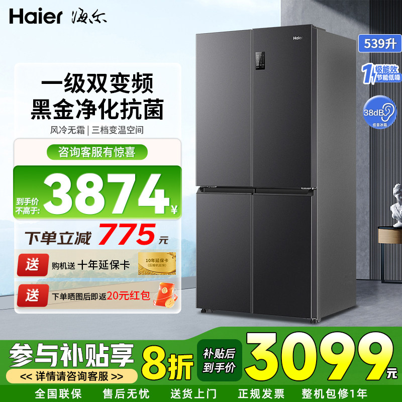 2024年新品海尔冰箱家用539升十字对开门嵌入式三档变温手机智控