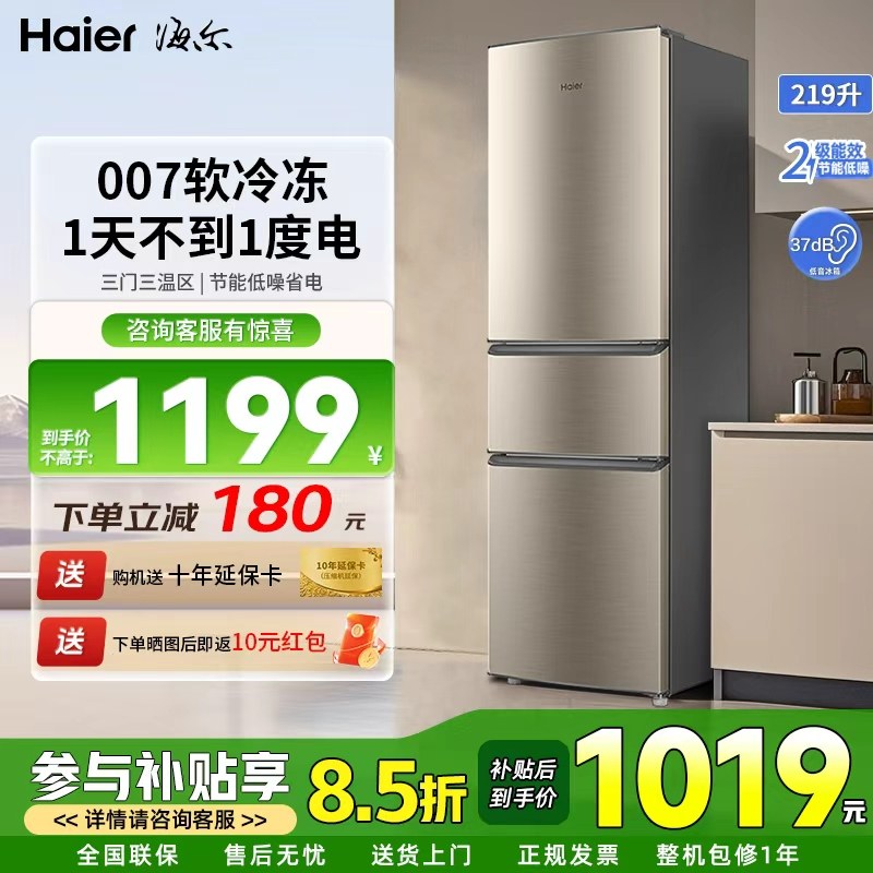 海尔电冰箱三门219L升软冷冻直冷微霜家用小型节能多门官方旗舰店