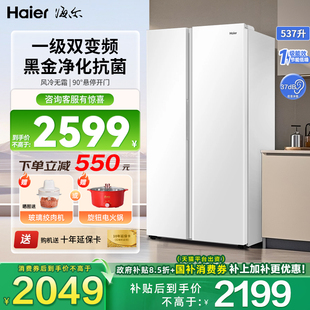 海尔冰箱537L对开门一级双变频风冷无霜家用大容量黑金净化538升