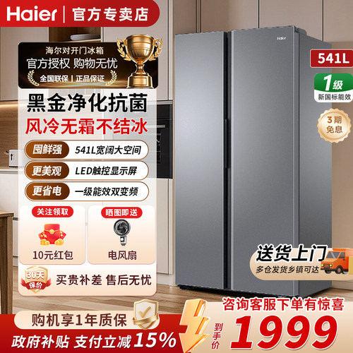 海尔541L对开门大容量风冷冰箱