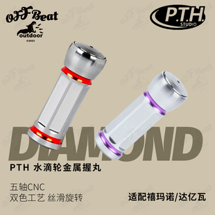 PTH路亚改装蒙塔尼 steez系列水滴轮cnc金属握丸改装碳素握丸