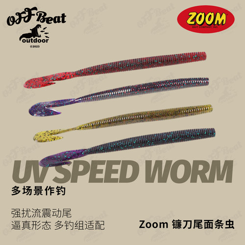ZOOM美国UVspeedworm镰刀尾路亚饵德州卡罗钓组软饵T尾翘嘴仿生饵