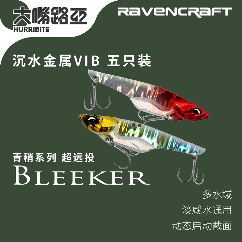 新款5枚装Ravencraft鸦语青稍VIB零启动全泳层翘嘴鱤鱼鱤鱼金属饵-封面