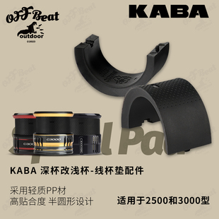 KABA适配禧玛诺纺车轮线杯垫万福德线杯22新款斯泰拉线杯变浅线杯