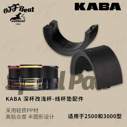 kaba渔轮垫片深杯换浅杯