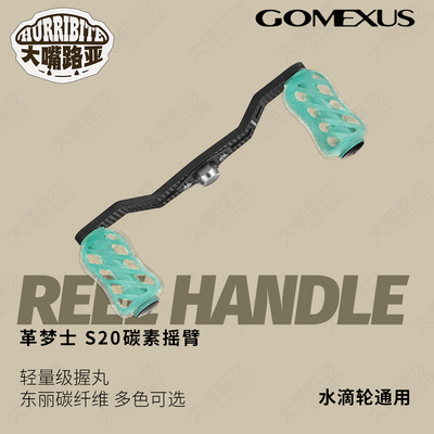 Gomexus革梦士水滴轮改装件摇臂