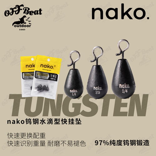 NAKO耐磨钨钢水滴型快挂铅坠