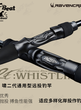 Ravencraft子夜鸦语远投路亚竿Whistling啸二代系列远投钓竿