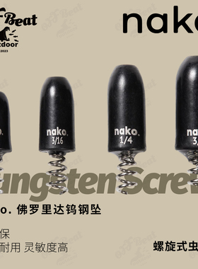 美系NAKO佛罗里达钨钢坠铅 高比重路亚铅坠氧化黑色5枚装