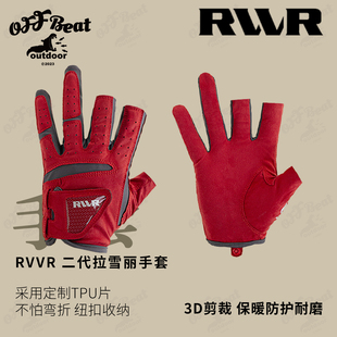 RVVR手套路亚手套防割防滑露三指五指拉雪丽手套保暖耐磨