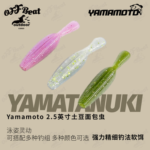 YAMAMOTO2.5寸土豆路亚软饵