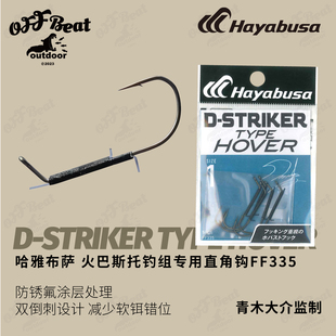 日本哈雅布萨Hayabusa火巴斯托钓组米巴斯托路亚软饵鱼钩FF335