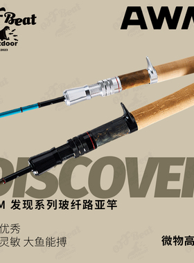 AWM 发现系列玻纤维路亚竿 溪流弹射微物枪柄UL三节