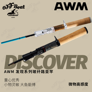 AWM 发现系列玻纤维路亚竿 溪流弹射微物枪柄UL三节