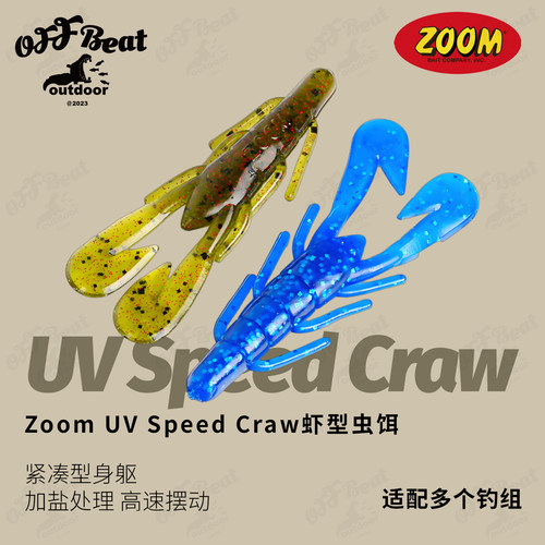 ZOOMUVSpeedCraw虾软饵鲈鱼