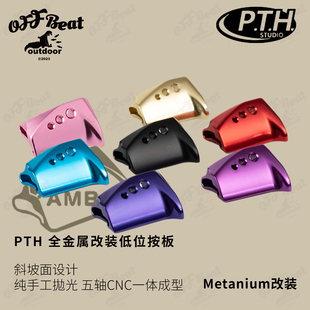 PTH蒙塔尼按板20蒙塔尼安塔列斯改装amb系列改装离合按板路亚