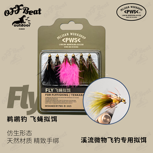 PWS鹈鹕钓-飞蝇钩假饵套装仿生路亚飞钓飞蝇饵