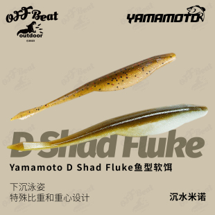 鱼型软饵 沉水米诺软鱼 5寸 Yamamoto DShad Fluke 软饵路亚假饵