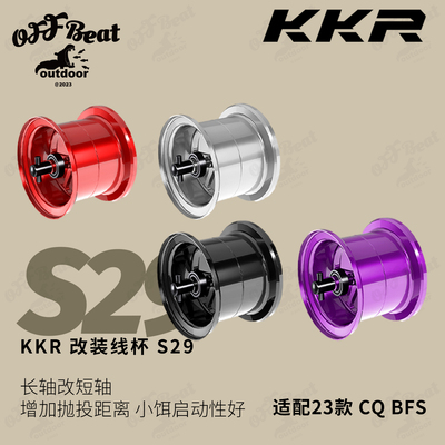 KKR 23款CQ BFS改装线杯S29 轻量小饵微物泛用