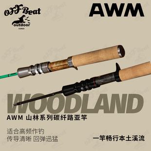AWM 山林系列碳纤维路亚竿 枪柄直柄UL四节溪流小泛用 弹射路亚竿