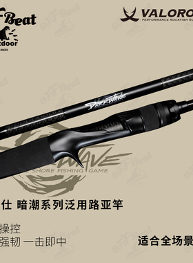 Valorous万路仕暗潮系列便携化翘嘴海鲈鲶鱼远投泛用路亚竿