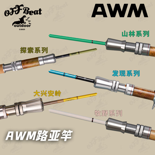 AWM大兴安岭微物溪流路亚竿