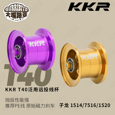 子龙1514/1516/1520 KKR改装线杯 T40泛用远投线杯