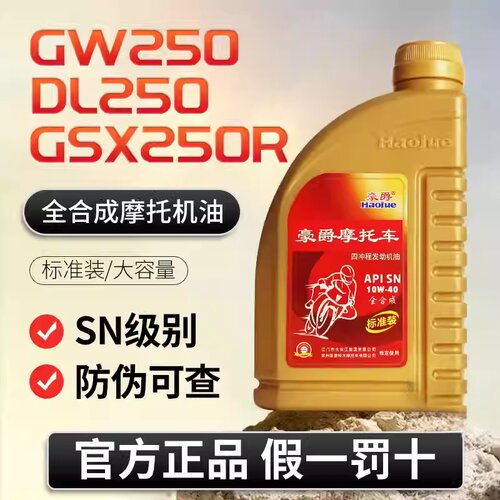 适用豪爵铃木GW250/GSX250R/DL250摩托车全合成原厂机油SN10W-40