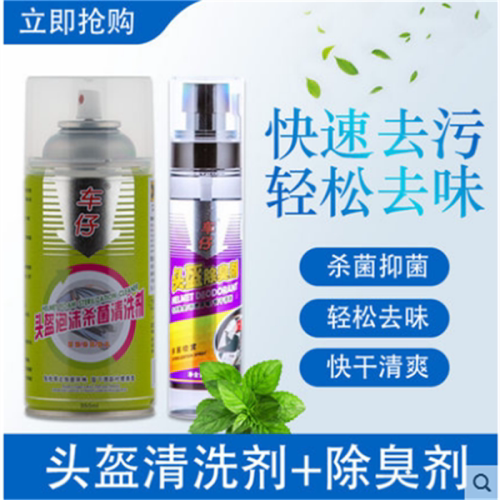 车仔 摩托 自行车 头盔泡沫清洗剂 清洁 杀菌 除臭 抑菌 头盔清洁