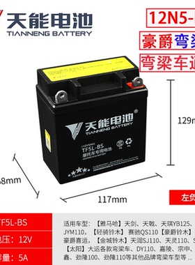 摩托车电瓶12v5ah适用于豪爵喜运110弯梁车雅马哈天剑125干蓄电池