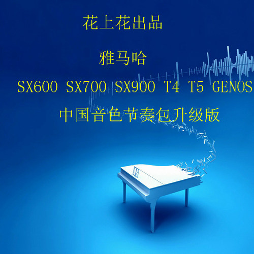 雅马哈 SX600 SX700 SX900 T4 T5 GENOS 中国民族音色节奏伴奏包