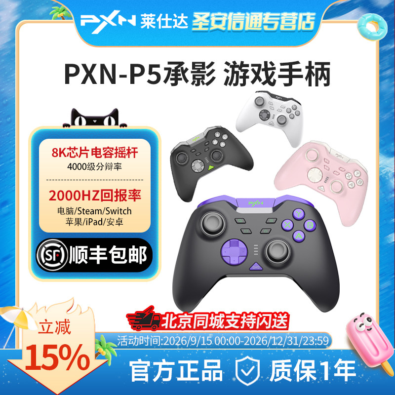 【顺丰速递】PXN莱仕达P5承影8K版无线游戏手柄霍尔摇杆任天堂switch蓝牙安卓手机pc电脑送男女友生日礼物