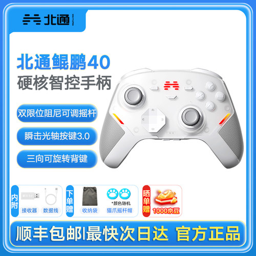 硬核智控】北通鲲鹏40御铠白智能游戏手柄pc电脑switch2无线蓝牙ns平板xbox手机steam地平线6PC星闪手柄