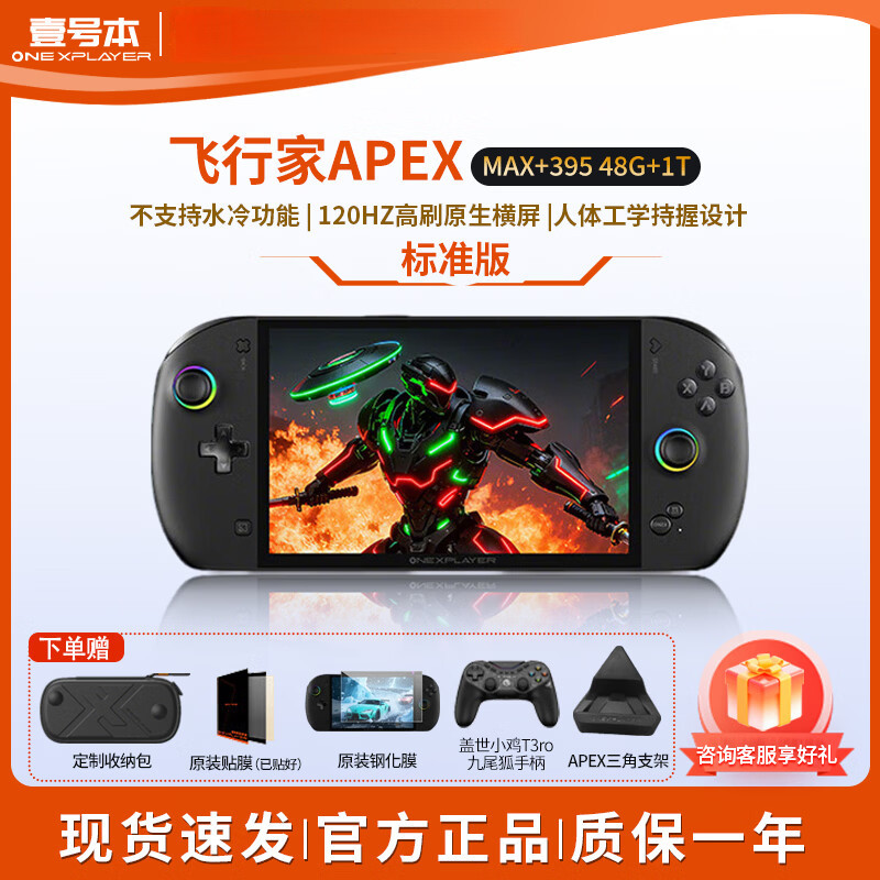 壹号本OneXPlayer 飞行家 APEX AMD 掌机游戏机8060s显卡8英寸原生横屏win游戏掌机Steam单机电脑游戏机