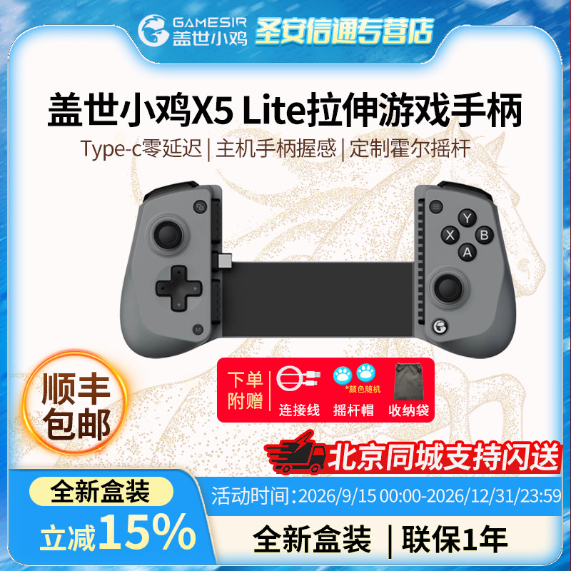 【新品上市】盖世小鸡（GAMESIR）X5 Lite拉伸游戏手柄手机Type-C 便携手机游戏ipad平板iPhone15苹果安卓