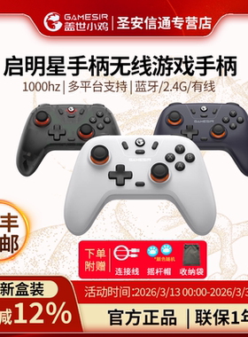 【新品上市】盖世小鸡（GAMESIR）-启明星无线游戏手柄switch手柄 手机安卓Steam电脑NS绝区零黑神话悟空