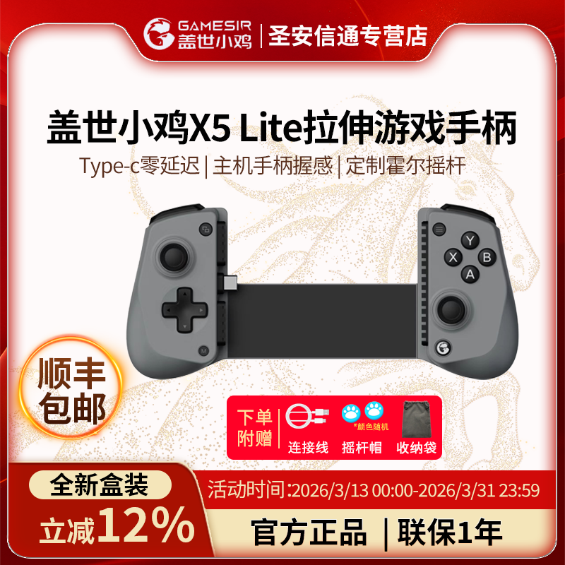 【新品上市】盖世小鸡（GAMESIR）X5 Lite拉伸游戏手柄手机Type-C 便携手机游戏ipad平板iPhone15苹果安卓