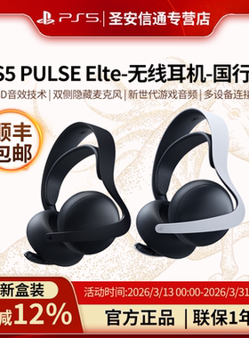 【顺丰速递】PlayStation PS5 Pluse 3D耳机组游戏电玩 DW12E 黑神话悟空无线精英耳机 送男女友生日礼物