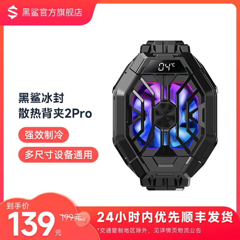 黑鲨手机散热器冰封散热背夹2Pro降温神器半导体制冷风扇超静音适配苹果iPhone 14小米华为一加安卓手机通用怎么看?